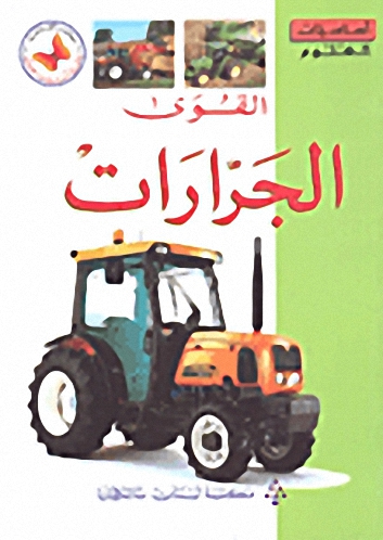 القوى - الجرارات