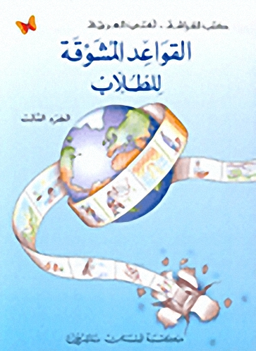 القواعد المشوقة للطلاب الجزء الثالث