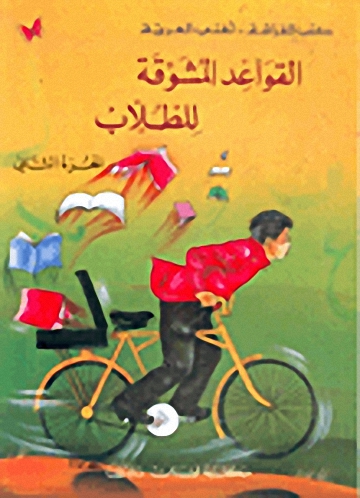 القواعد المشوقة للطلاب الجزء الثاني