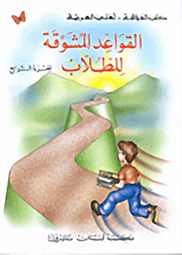 القواعد المشوقة للطلاب ج4