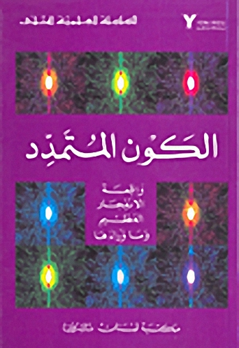 الكون المتمدد (واقعة الإنفجار العظيم و ما وراءها)