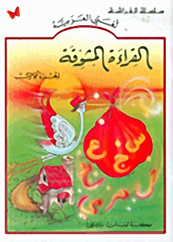 القراءة المشوقة الجزء الأول