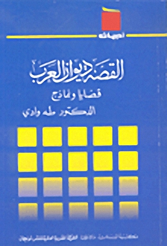 القصة ديوان العرب
