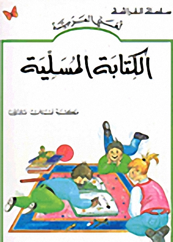 الكتابة المسلية