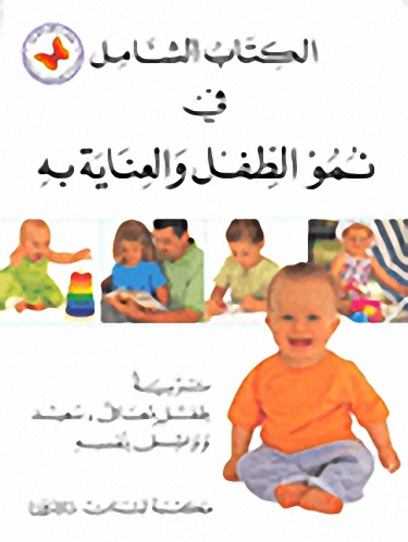 الكتاب الشامل في نمو الطفل والعناية به