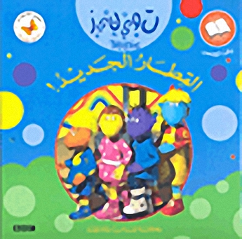 القطار الجديد!