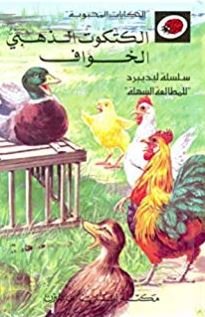 الكتكوت الذهبي الخواف