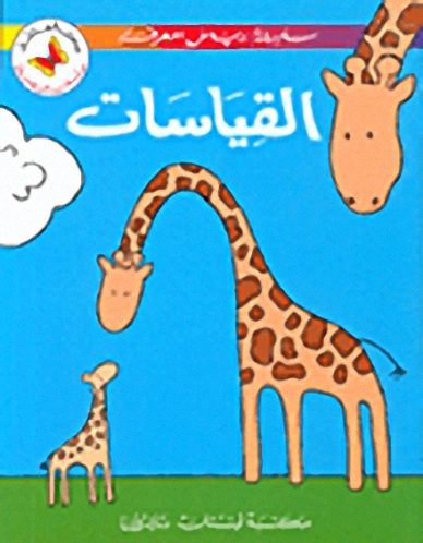 القياسات