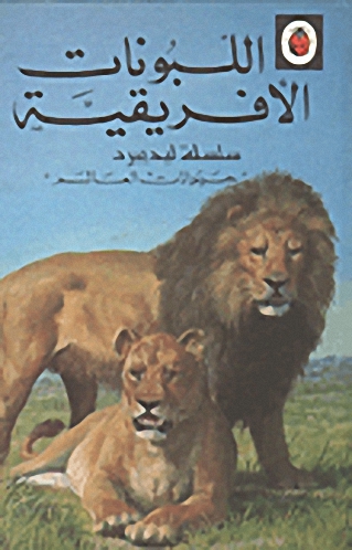 اللبونات الإفريقية