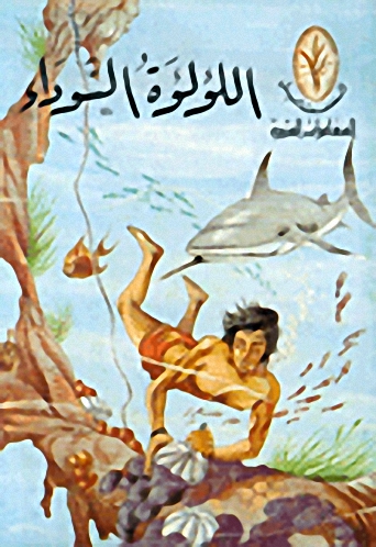 اللؤلؤة السوداء
