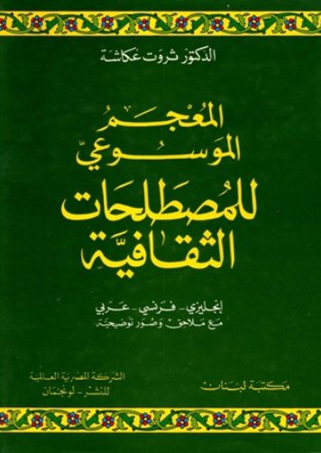 المعجم الموسوعي للمصطلحات الثقافية، إنكليزي - فرنسي - عربي