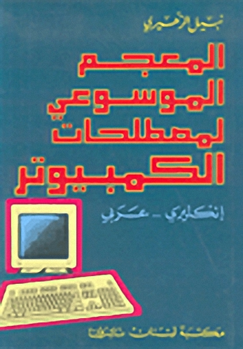 المعجم الموسوعي لمصطلحات الكمبيوتر : إنكليزي - عربي
