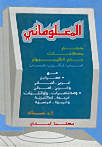 المعلوماتي : معجم مصطلحات علم الكومبيوتر : عربي - إنكليزي - فرنسي