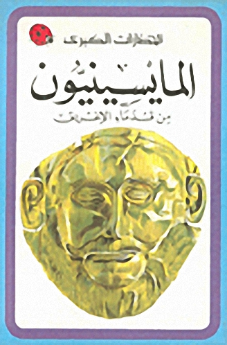 المايسينيون من قدماء الإغريق
