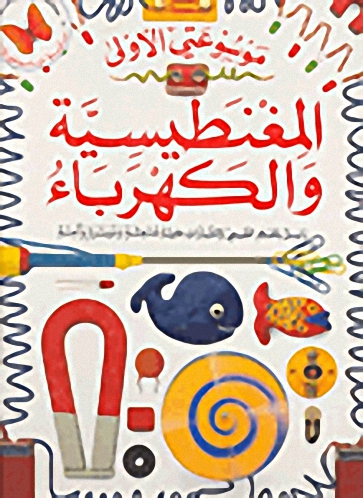 المغنطيسية والكهرباء