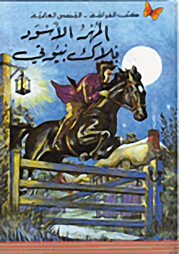 المهر الأسود (بلاك بيوتي)