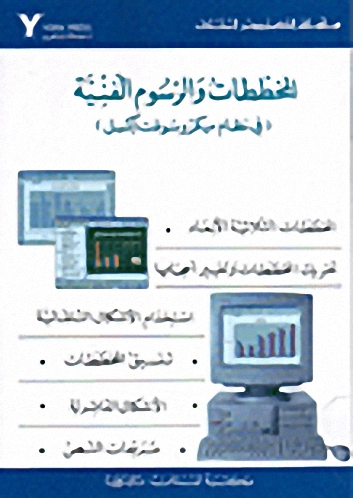 المخططات والرسوم الفنية (في نظام ميكروسوفت إكسل)