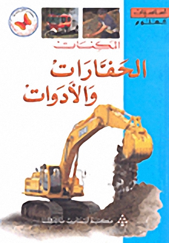 المكنات - الحفارات والأدوات