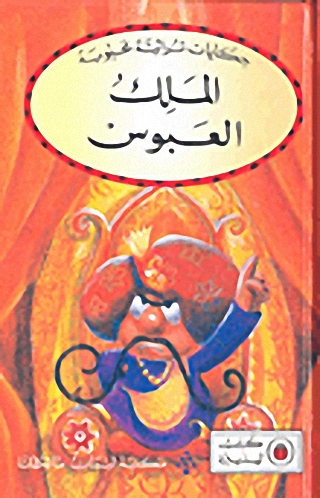 الملك العبوس