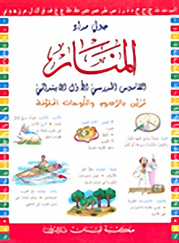 المنار (القاموس المدرسي الأول الابتدائي)