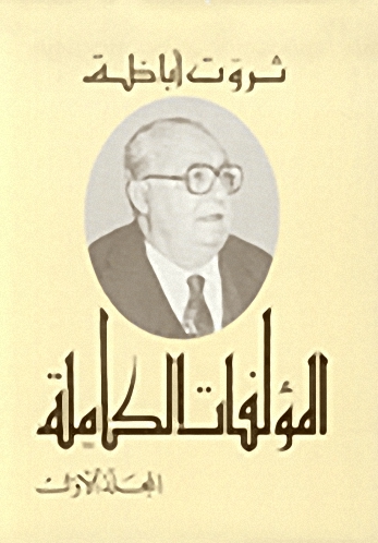 المؤلفات الكاملة (الجزء الأول)