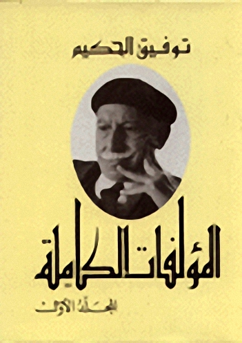 المؤلفات الكاملة لتوفيق الحكيم