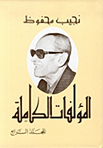 المؤلفات الكاملة : نجيب محفوظ (الجزء الرابع)