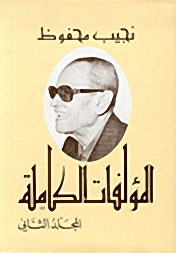 المؤلفات الكاملة : نجيب محفوظ (الجزء الثاني)