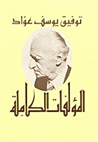 المؤلفات الكاملة توفيق يوسف عواد