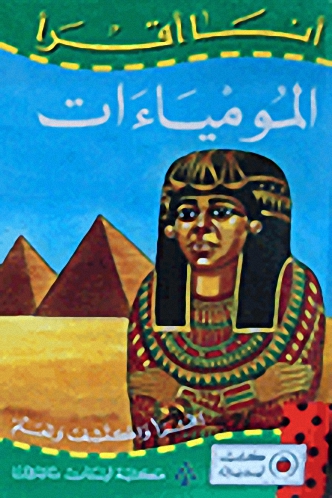 المومياءات
