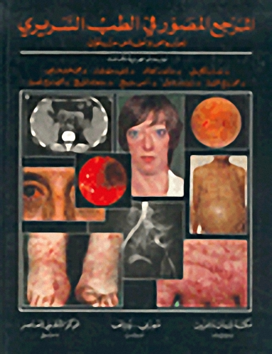 المرجع المصور في الطب السريري (نصوص و أطلس ملون)