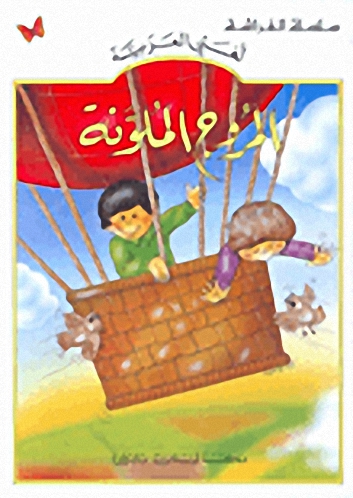 المروج الملونة
