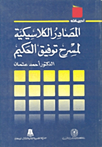 المصادر الكلاسيكية لمسرح توفيق الحكيم