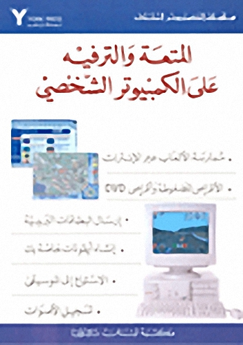 المتعة والترفيه على الكمبيوتر الشخصي