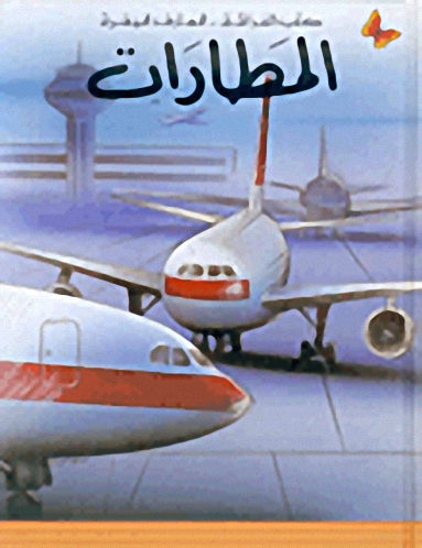المطارات، المرحلة الثانية