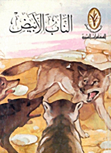 الناب الأبيض