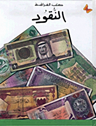 النقود، المرحلة الأولى
