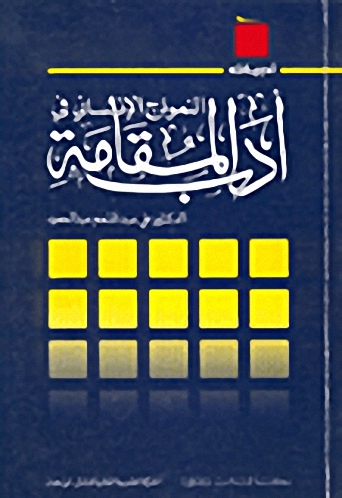 النموذج الإنساني في أدب المقامة