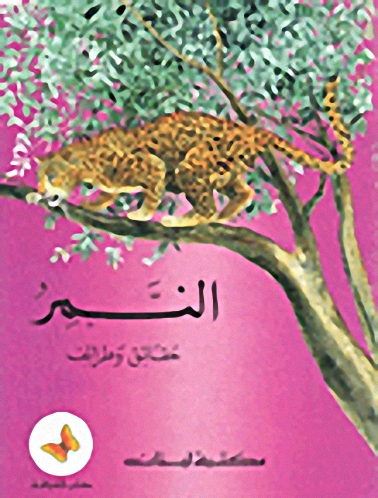 النمر