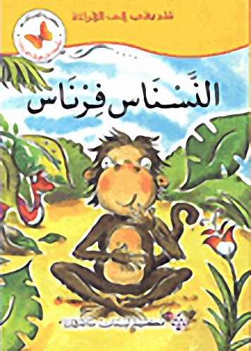 النسناس فرناس