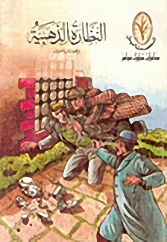 النظارة الذهبية