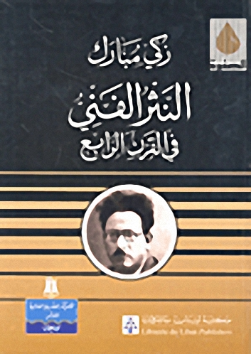النثر الفني في القرن الرابع