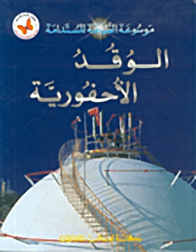 الوقد الأحفورية