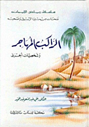 الراكب المهاجر وشخصيات أخرى