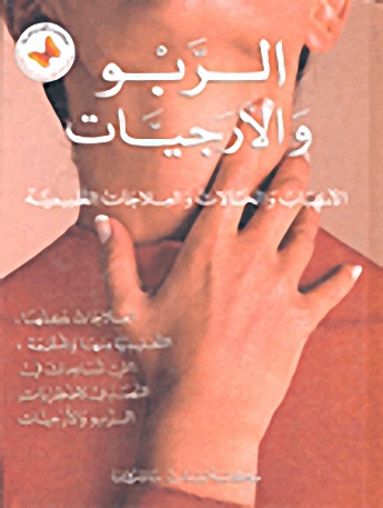 الربو و الأرجيات