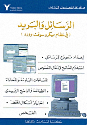 الرسائل و البريد : (في نظام ميكروسوفت وورد)