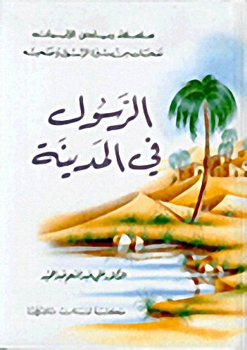 الرسول في المدينة