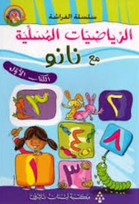 الرياضيات المسلية مع نانون - الكتاب الاول