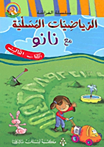 الرياضيات المسلية مع نانون - الكتاب الثالث