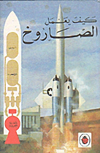 الصاروخ